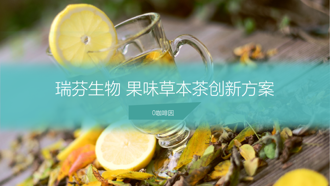 瑞芬生物“零咖啡因果味草本茶解決方案”入圍FFIS技術(shù)創(chuàng)新作